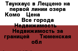 Таунхаус в Леццено на первой линии озера Комо › Цена ­ 40 902 000 - Все города Недвижимость » Недвижимость за границей   . Тюменская обл.